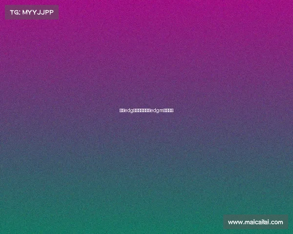 微博edg电子竞技直播、edgm电竞微博